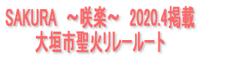 SAKURA　～咲楽～　2020.4掲載 大垣市聖火リレールート
